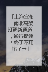 上海宣布：南北高架打通新通道，通行提速！终于不用堵了→