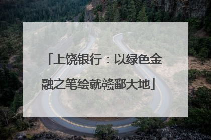 上饶银行：以绿色金融之笔绘就赣鄱大地
