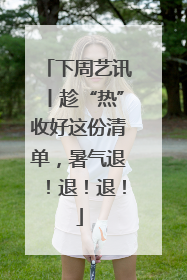 下周艺讯丨趁“热”收好这份清单，暑气退！退！退！