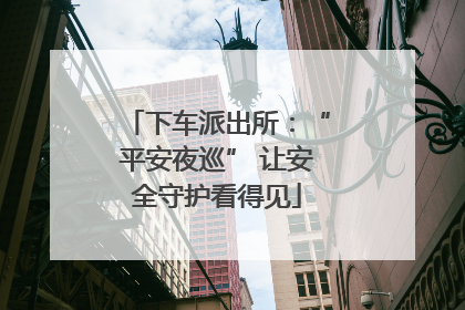 下车派出所：“平安夜巡” 让安全守护看得见