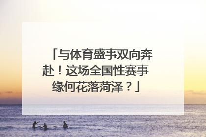 与体育盛事双向奔赴！这场全国性赛事缘何花落菏泽？