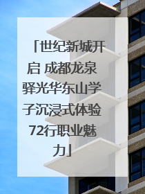 世纪新城开启 成都龙泉驿光华东山学子沉浸式体验72行职业魅力