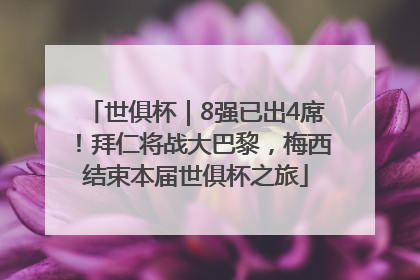 世俱杯｜8强已出4席！拜仁将战大巴黎，梅西结束本届世俱杯之旅