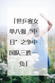 世乒赛女单八强“中日”之争中国队三胜一负
