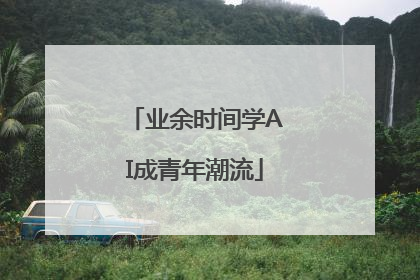 业余时间学AI成青年潮流