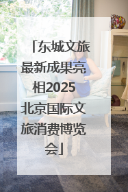 东城文旅最新成果亮相2025北京国际文旅消费博览会