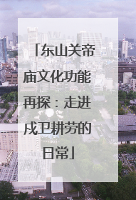 东山关帝庙文化功能再探：走进戍卫耕劳的日常