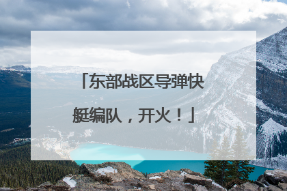 东部战区导弹快艇编队，开火！