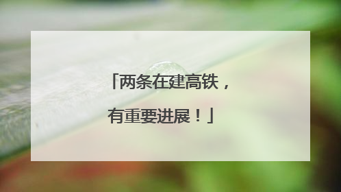 两条在建高铁，有重要进展！