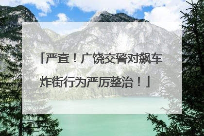 严查！广饶交警对飙车炸街行为严厉整治！