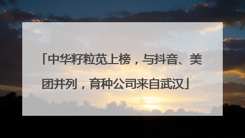中华籽粒苋上榜，与抖音、美团并列，育种公司来自武汉