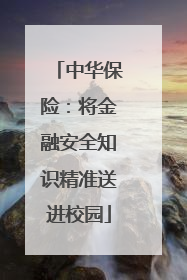 中华保险：将金融安全知识精准送进校园