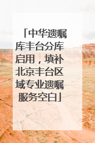 中华遗嘱库丰台分库启用，填补北京丰台区域专业遗嘱服务空白