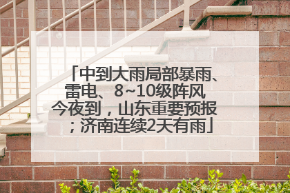 中到大雨局部暴雨、雷电、8~10级阵风今夜到，山东重要预报；济南连续2天有雨