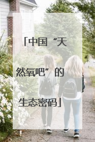 中国“天然氧吧”的生态密码