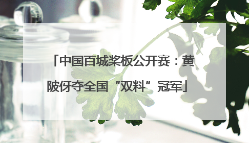 中国百城桨板公开赛:黄陂伢夺全国“双料”冠军