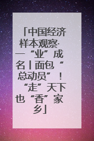 中国经济样本观察·一“业”成名丨面包“总动员”！“走”天下也“香”家乡