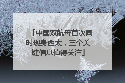 中国双航母首次同时现身西太，三个关键信息值得关注