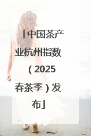 中国茶产业杭州指数（2025春茶季）发布