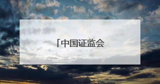 中国证监会更换标识