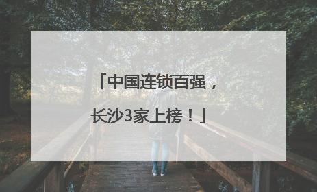 中国连锁百强，长沙3家上榜！