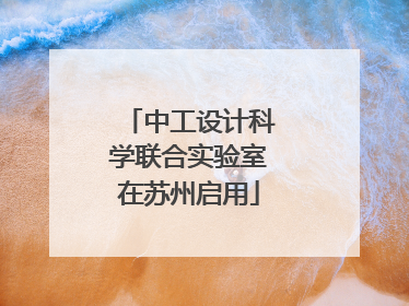 中工设计科学联合实验室在苏州启用