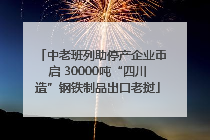 中老班列助停产企业重启 30000吨“四川造”钢铁制品出口老挝