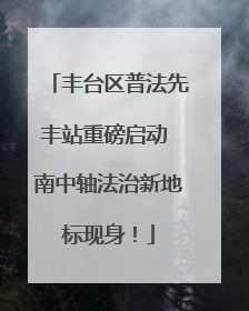 丰台区普法先丰站重磅启动 南中轴法治新地标现身！