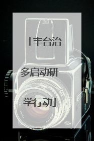 丰台治多启动研学行动