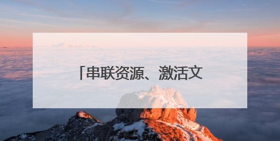 串联资源、激活文旅、服务乡村！牡丹区建设风景廊道