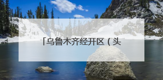 乌鲁木齐经开区（头区）微融媒圈正式成立 构建“1+5+N”全媒体传播新格局