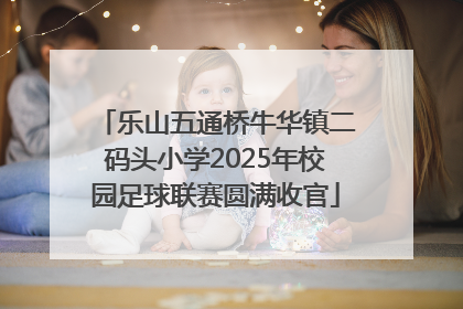 乐山五通桥牛华镇二码头小学2025年校园足球联赛圆满收官