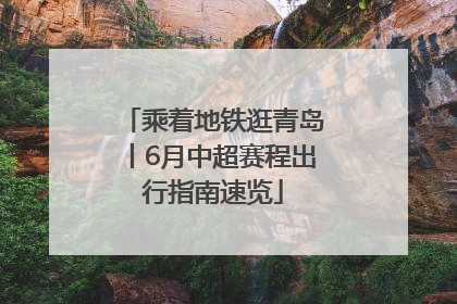 乘着地铁逛青岛丨6月中超赛程出行指南速览