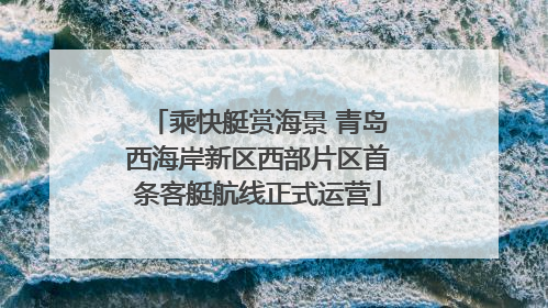 乘快艇赏海景 青岛西海岸新区西部片区首条客艇航线正式运营