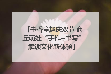 书香童趣庆双节 商丘萌娃“手作+书写”解锁文化新体验
