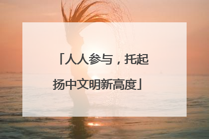人人参与，托起扬中文明新高度