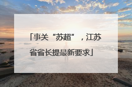事关“苏超”，江苏省省长提最新要求