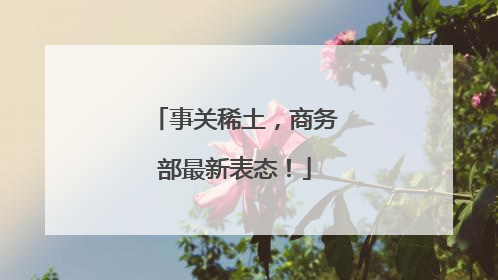 事关稀土，商务部最新表态！