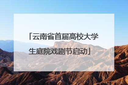 云南省首届高校大学生庭院戏剧节启动