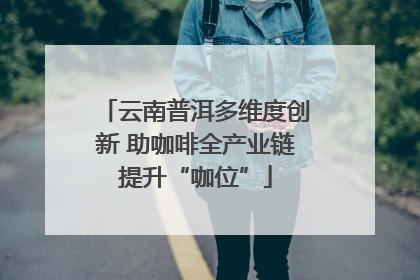 云南普洱多维度创新 助咖啡全产业链提升“咖位”