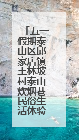 五一假期泰山区邱家店镇王林坡村泰山炊烟巷民俗生活体验区人气爆棚