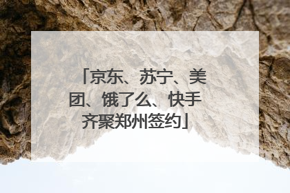 京东、苏宁、美团、饿了么、快手齐聚郑州签约