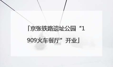 京张铁路遗址公园“1909火车餐厅”开业