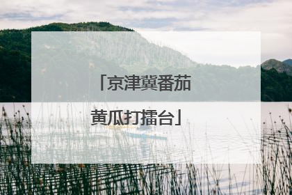 京津冀番茄黄瓜打擂台