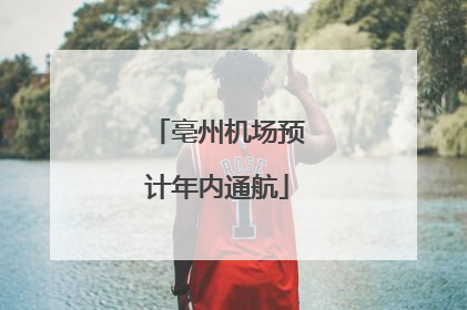 亳州机场预计年内通航