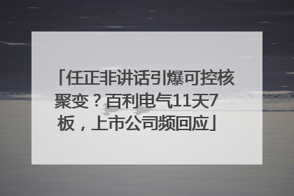 任正非讲话引爆可控核聚变？百利电气11天7板，上市公司频回应