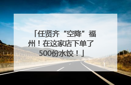 任贤齐“空降”福州！在这家店下单了500份水饺！