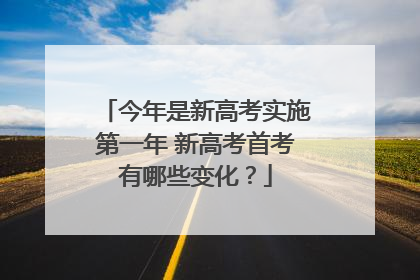今年是新高考实施第一年 新高考首考有哪些变化？