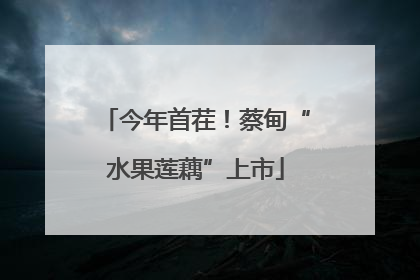 今年首茬！蔡甸“水果莲藕”上市
