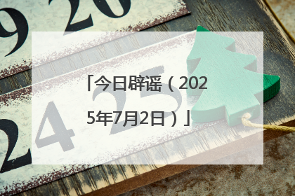 今日辟谣（2025年7月2日）